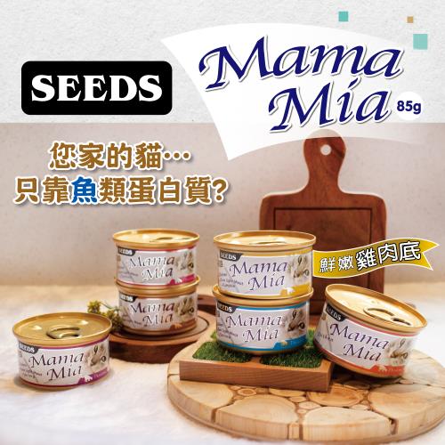 【惜時 Seeds】MAMAMIA 純白肉貓餐罐 85g x24罐