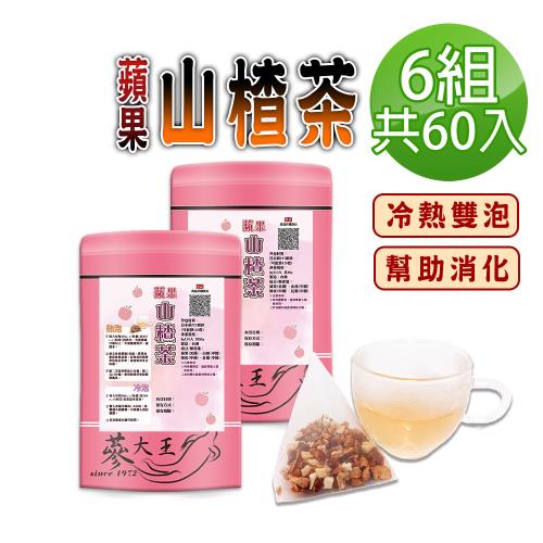 【蔘大王】蘋果山楂茶包X6組（8gX10入/組）仙楂酸爽 解膩幫助消化 加紅棗 陳皮 可冷泡冰的果茶三角茶包