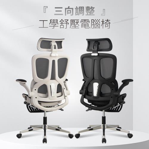 【好氣氛家居】3D舒壓調整透氣人體工學椅/雙色可選(辦公椅/網布椅/電腦椅/會議椅)