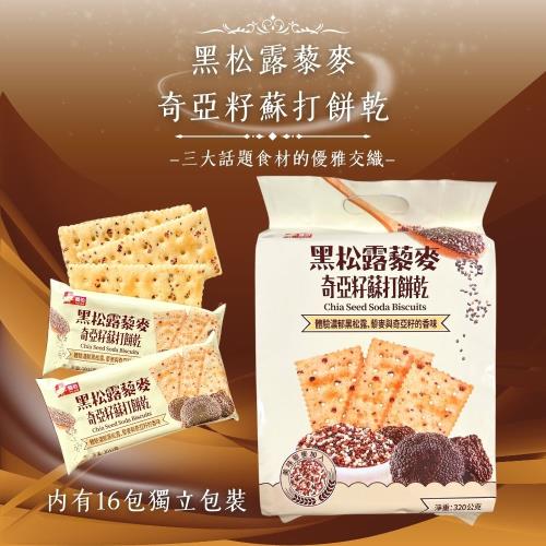 現貨+預購【日日旺】黑松露藜麥奇亞籽蘇打餅乾320G*3包