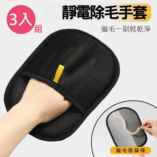 傢飾美  3入寵物靜電除毛手套(貓狗梳毛/按摩手套/沙發狗毛清理/貓刷毛器/雙向刷毛黏毛)