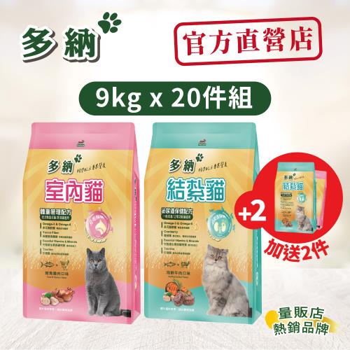 Donna 多納 貓飼料 室內貓+結紮貓9kg*20件組-官方直營