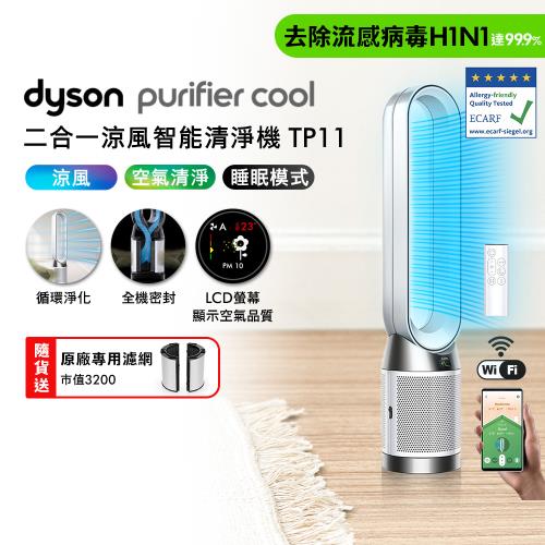 【新品上市】Dyson Purifier Cool 二合一涼風智能空氣清淨機 TP11