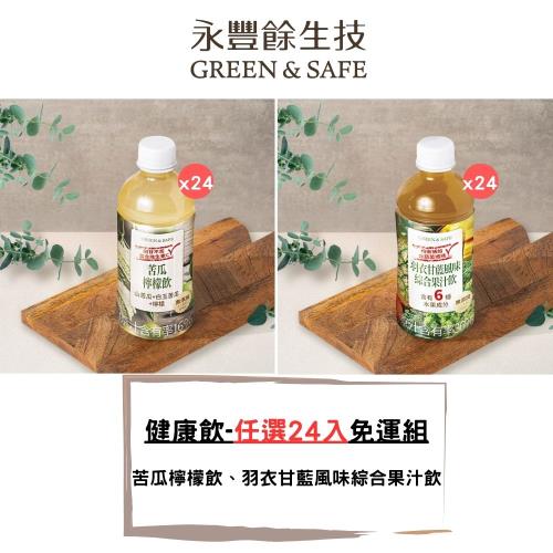 永豐餘生技GREEN&SAFE-健康飲 口味任選 350ml*24入 箱購免運(苦瓜檸檬飲/羽衣甘藍風味綜合果汁飲)