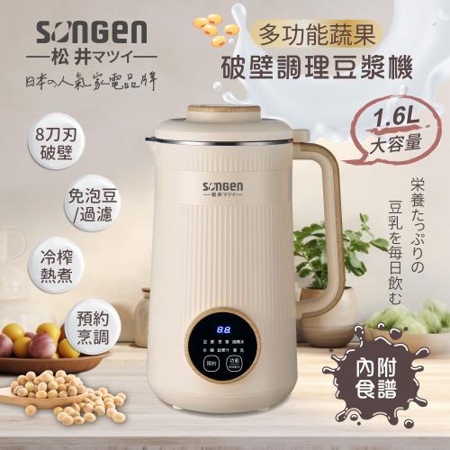 SONGEN松井日系美廚多功能蔬果破壁冷熱調理豆漿機/破壁機/果汁機/快煮壺/輔食機 SG-332JU (網)