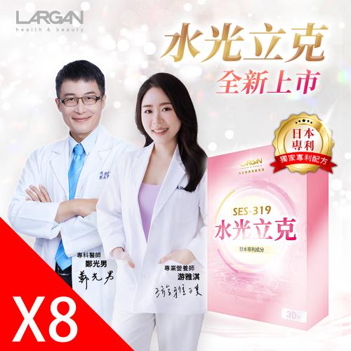 【大立美】水光立克8盒(30粒/盒)_大立光集團所屬