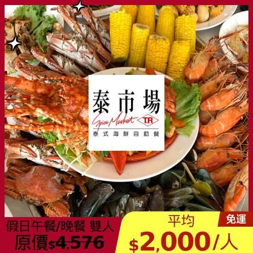 清倉↘87折【泰市場】假日午餐/晚餐雙人環遊券1張