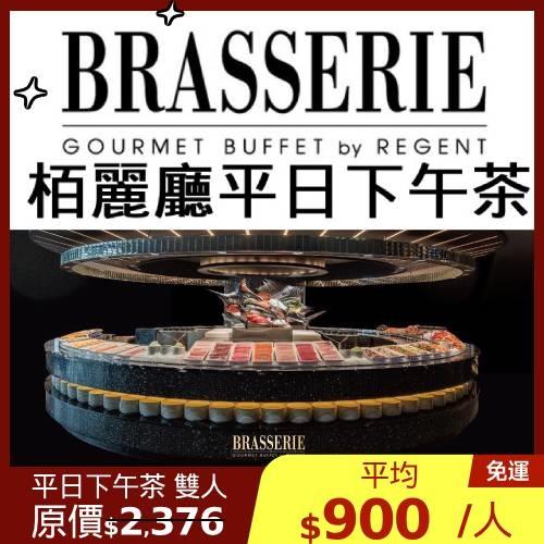 清倉↘75折~晶華【栢麗廳】平日下午茶雙人優惠券1張