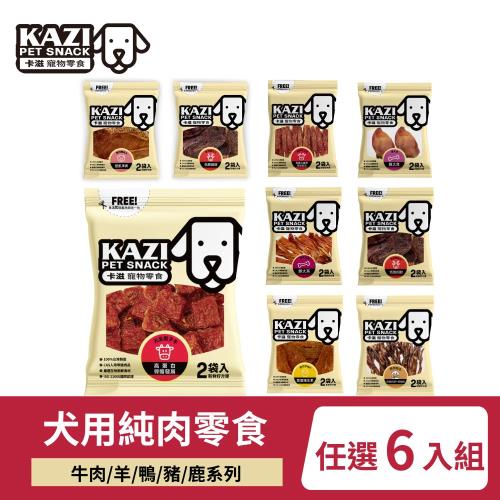 【KAZI卡滋】犬用純肉零食 牛/羊/鴨/豬/鹿系列 6入組