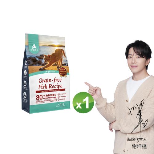 【毛孩時代】80%鮮魚肉無穀全貓糧1.5kgx1包(皮膚保健/貓飼料/貓乾糧/無穀貓糧)