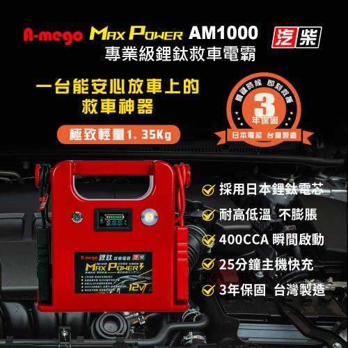 A-mego Max-Power AM1000 鋰鈦手提汽柴油救車電霸｜耐高低溫 三年保固｜日本電芯・台灣製造