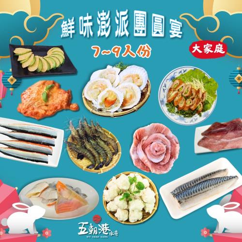 【鮮味澎湃團圓宴-11件組】烤肉 大家庭享樂套餐 7~9人份 -五朝港水產