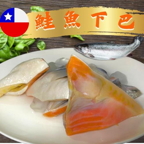 【買2送1限量大包裝組】 智利野生鮭魚下巴 (1000克±10%/包)共3包 -五朝港水產 烤肉必備
