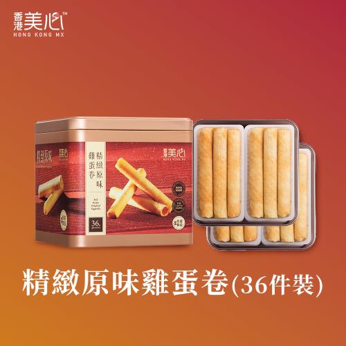 現貨【香港美心-官方直營】精緻原味雞蛋卷禮盒208.8g (原味雞蛋卷5.8gx36條)_附提袋/中秋禮盒