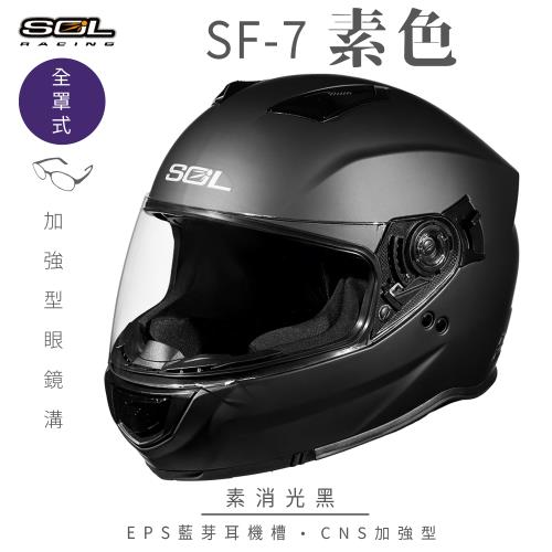 SOL SF-7 素色 素消光黑 (全罩安全帽/排齒釦/內襯/內墨鏡/全罩式/內建EPS藍芽耳機槽/加強型眼鏡溝)