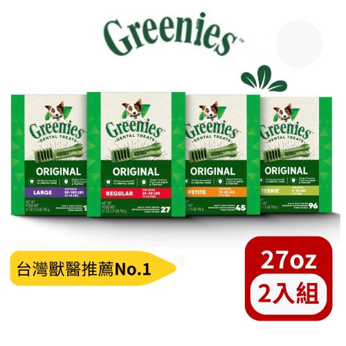 Greenies 健綠|狗潔牙骨 原味多規格 27ozX(2入組)(96支/45支/27支/17支) (寵物零食/潔牙骨/狗狗潔牙骨/潔牙棒/狗零食)