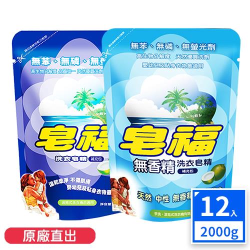 皂福 洗衣皂精補充包 天然/無香精 任選(2000g x 12包)