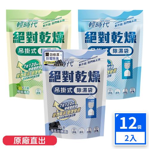 【輕時代】絕對乾燥吊掛式除濕袋-檸檬/茉莉/備長炭 (2入*12組)