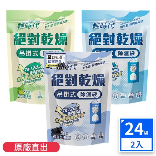 【輕時代】絕對乾燥吊掛式除濕袋-檸檬/茉莉/備長炭 (2入*24組)