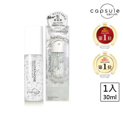【CAPSULE SERUM 珂蓓思】極光雪白穀胱精華30mL(穀胱甘肽/膠原蛋白/玻尿酸/神經醯胺/菸鹼醯胺/美白)