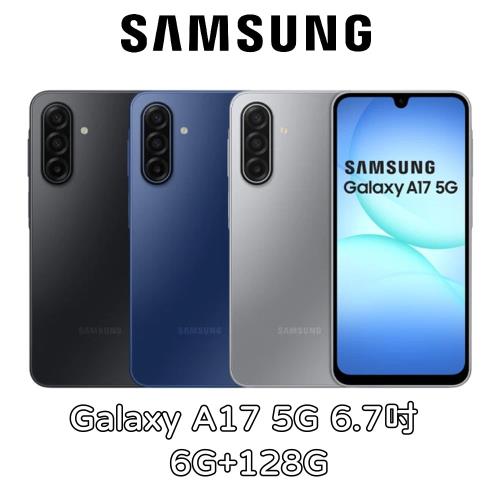 Samsung Galaxy A17 5G 6.7吋 6G+128G