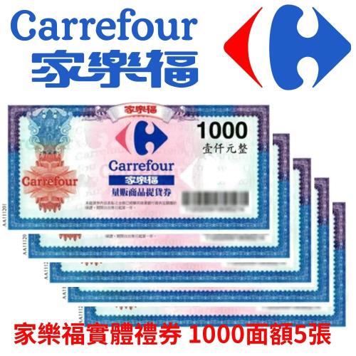 家樂福1,000元商品提貨券-5張