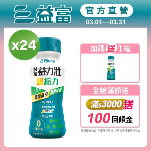 益富 (加碼送1罐)益力壯超給力237ml*24入 (超優蛋白配方)