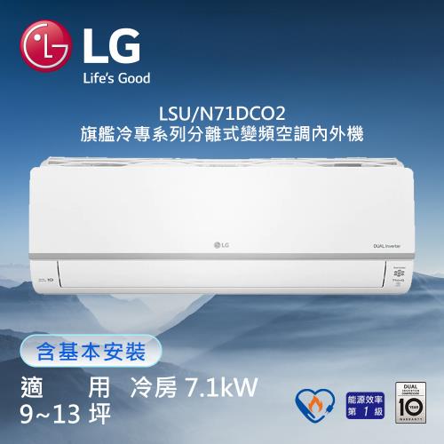 LG樂金 9-13坪 旗艦單冷型 WiFi 雙迴轉 變頻分離式冷氣 LSN71DCO2+LSU71DCO2