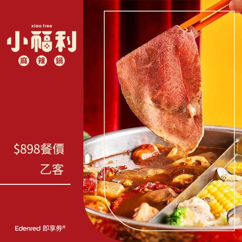 【饗賓集團】小福利麻辣鍋$898餐價乙客餐券(EDEN25)