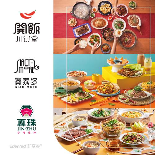 【饗賓集團】開飯川食堂、饗泰多、真珠同饗餐飲套券(EDEN25)