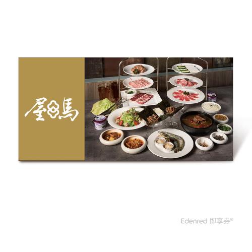 【屋馬燒肉】雙人伊比利豬套餐好禮即享券