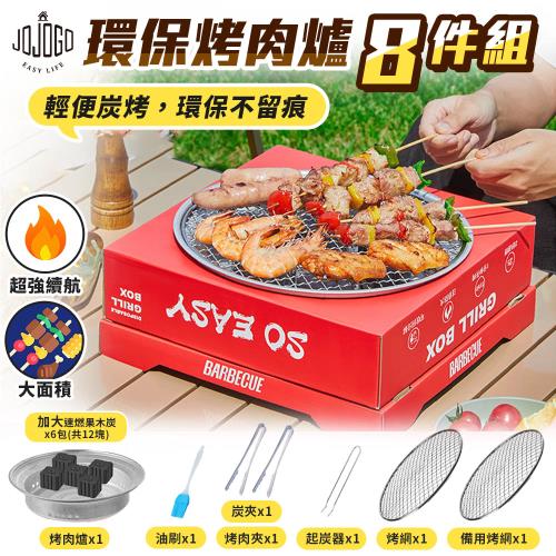 JOJOGO 環保烤肉爐8件組 燒烤爐 瓦斯烤肉爐 中秋 露營 烤肉組 烤肉架 無煙燒烤爐 野餐 一次性烤肉爐