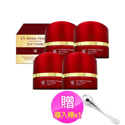 第二代升級版【MG】逆時光緊緻EX掰掰眼袋霜(30ml/瓶x4瓶)+贈導入棒x1
