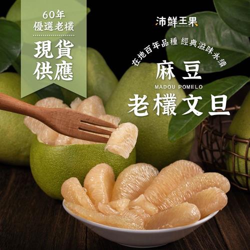 沛鮮王果｜麻豆60年老欉文旦5斤裝x2盒