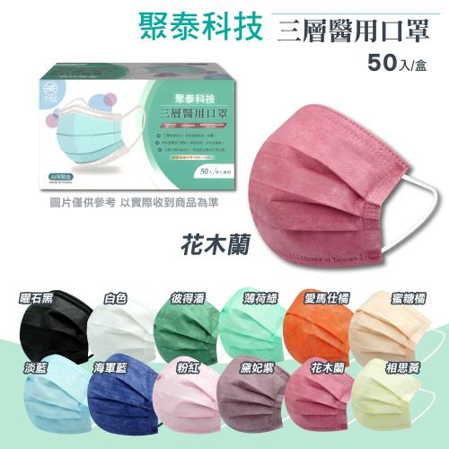 【聚泰科技】成人醫療口罩 顏色任選 (50入/盒)