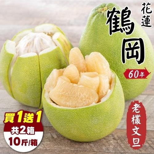 【買1送1】果農直配-花蓮鶴岡老欉文旦共2箱(約10斤/箱)-隱