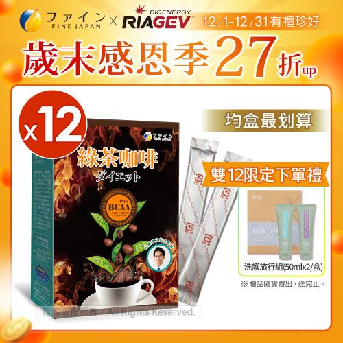【日本 FINE】綠茶咖啡新一代BCAA速孅飲(10包/盒X12盒,共120包) 工藤醫師綠茶咖啡