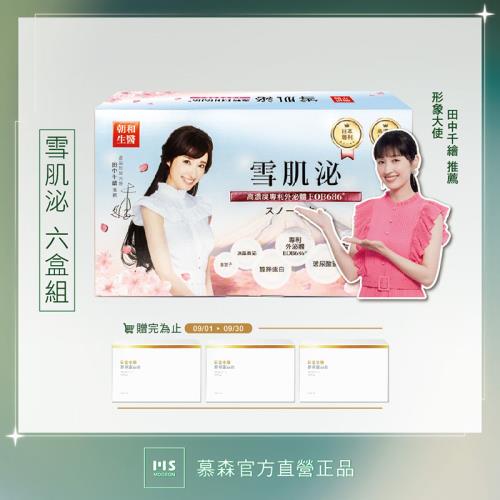 【慕森】雪肌泌-6盒 30包/盒-共180包（膠原蛋白 蠶絲蛋白 冰晶番茄）