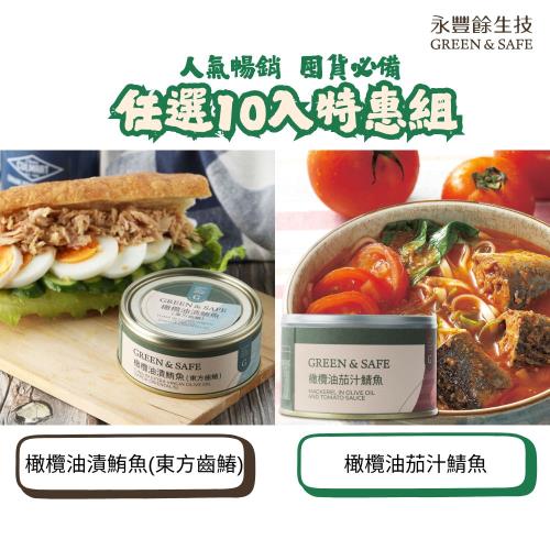永豐餘生技GREEN&SAFE-橄欖油漬鮪魚(東方齒鰆) 橄欖油茄汁鯖魚 -10入特惠組 口味任選