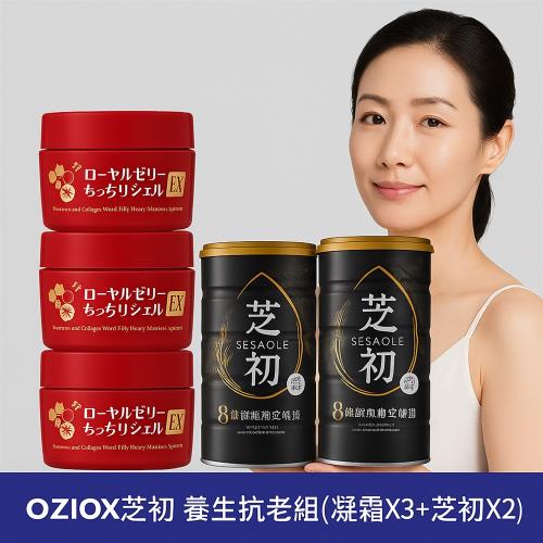 OZIOX芝初 養生抗老組(凝霜X3+芝初X2)