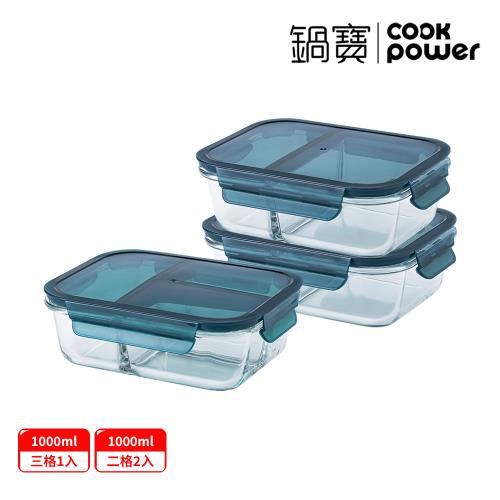 【CookPower 鍋寶】耐熱玻璃分隔保鮮盒 午蒔3件組(1000ml3格+1000ml雙隔X2)