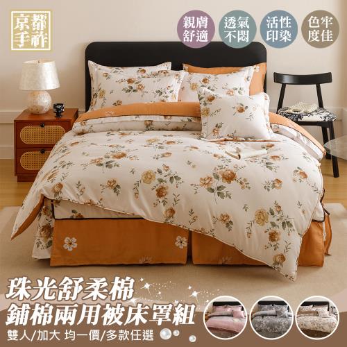 【京都手祚】珠光舒柔棉兩用被歐式鋪棉床罩八件組(雙人/加大 均一價/全新花款/溫暖舒眠)
