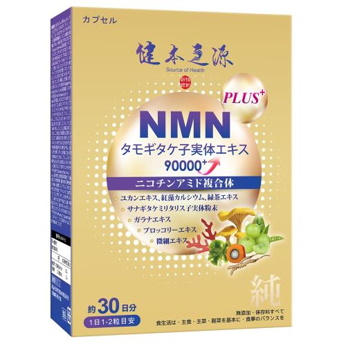 健本之源NMN Ex Plus 90000+奧秘體膠囊  2入組