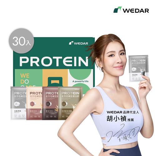 WEDAR 全方位豌豆蛋白飲 任一口味 (34g x 30包/盒)