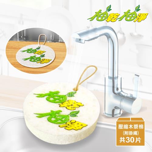 柚乾柚淨3D立體壓縮萬用清潔木漿棉超值組