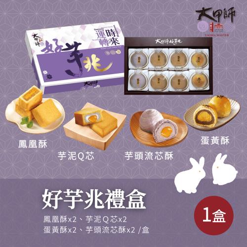 【預購】好芋兆禮盒x1盒(4口味共8入/盒)_中秋禮盒