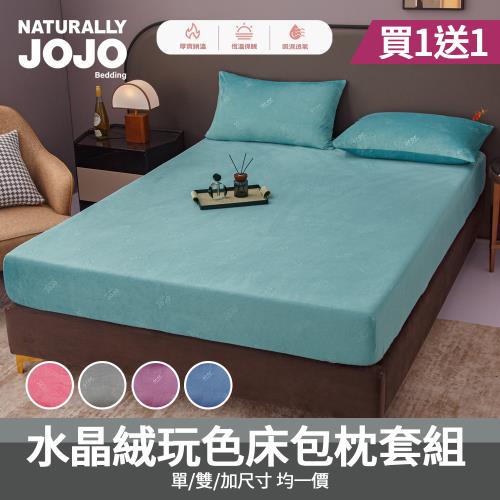 【JOJO】買1送1 水晶絨玩色床包枕套組(單人/雙人/加大 均一價/素色/床包/枕套/保暖)