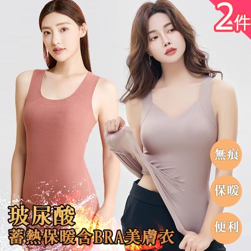 買1送1【10衣綾】超值2件組。玻尿酸蓄熱保暖BRA美膚衣(德國/抗靜電/背心/L-3XL/KDT-21304/MH02)