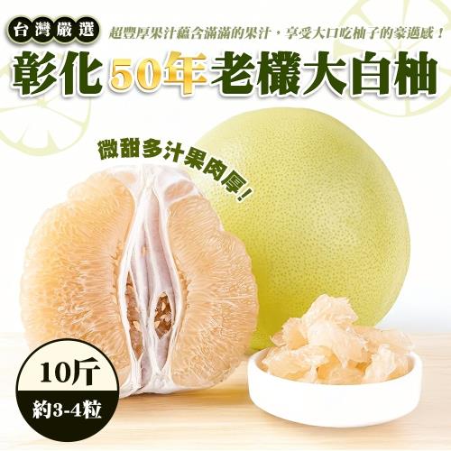 果物樂園-彰化50年老欉大白柚(3-4顆/約10斤±10%含箱重)