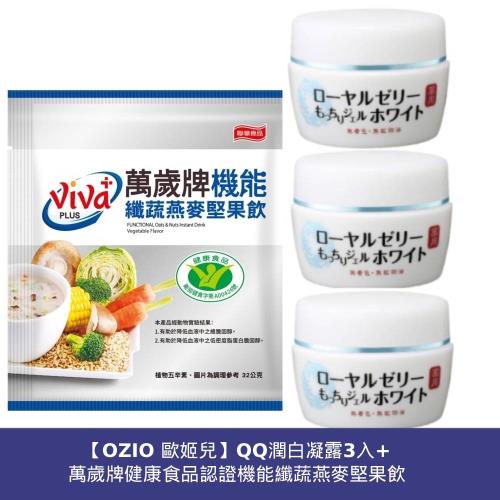 【OZIO 歐姬兒】QQ潤白凝露3入+萬歲牌健康食品認證機能纖蔬燕麥堅果飲